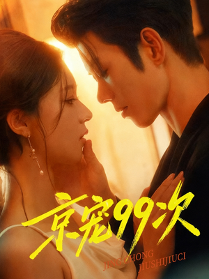 京宠99次（60集）精彩短剧又来了