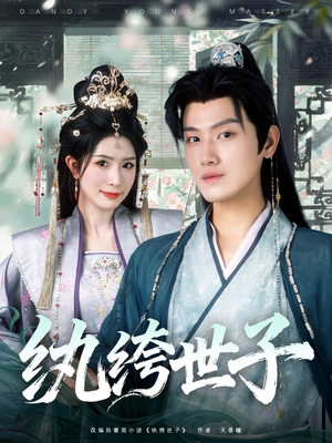 纨绔世子（101集）番茄短剧免费看