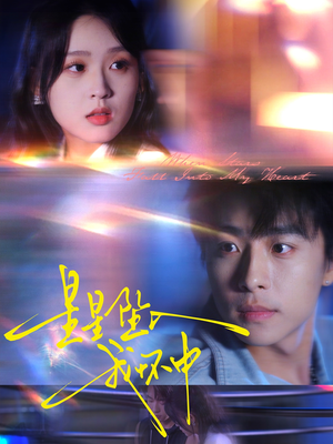 星星坠入我怀中(80集) 星星坠入我怀中(80集)原创精彩短剧