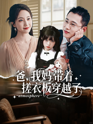 爸我妈带着搓衣板穿越了(73集) 爸我妈带着搓衣板穿越了(73集)全剧看到大结局