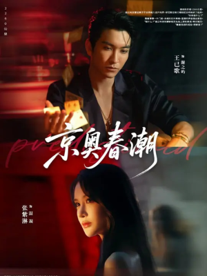 京奥春潮(72集) 京奥春潮(72集)最后一集