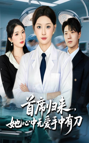 首席归来她心中无爱手中有刀（65集）全集在线看