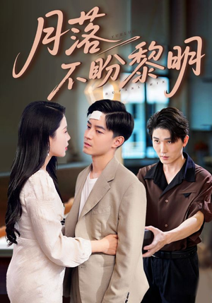 月落不盼黎明(64集) 月落不盼黎明(64集)推荐你们也去看