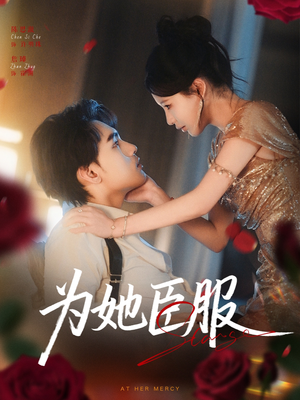 为她臣服(80集) 为她臣服(80集)大结局