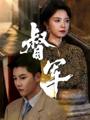 督军(80集) 督军(80集)免费看