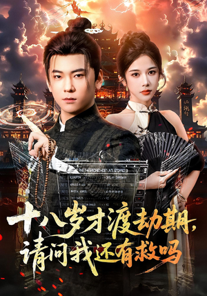 十八岁才渡劫期请问我还有救吗（55集）高质量短剧推荐