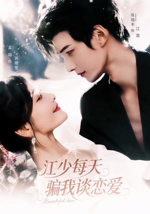 江少每天骗我谈恋爱(76集) 江少每天骗我谈恋爱(76集)真的太好看了