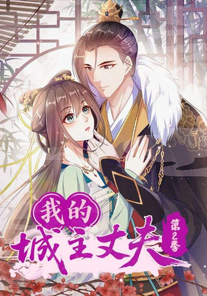 我的城主丈夫第2季(80集) 我的城主丈夫第2季(80集)河马免费短剧