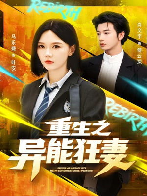 重生之异能狂妻(70集) 重生之异能狂妻(70集)热播短剧免费看