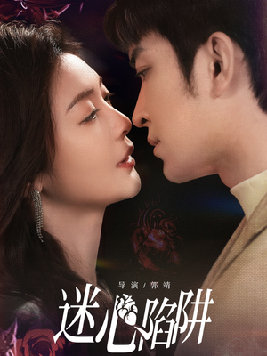 迷心陷阱（70集）精彩短剧分享。