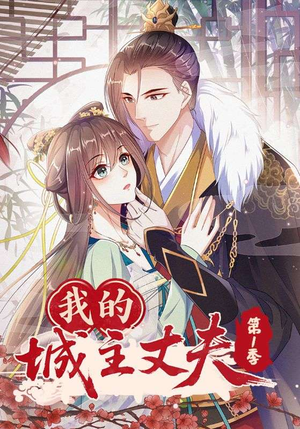 我的城主丈夫第1季(80集) 我的城主丈夫第1季(80集)免费短剧就是爽