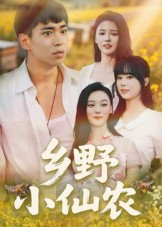 乡野小仙农(49集) 乡野小仙农(49集)最近很火的短剧