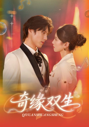 奇缘双生（68集）好看短剧分享