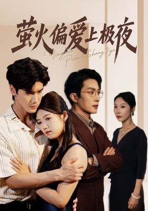萤火偏爱上极夜(71集) 萤火偏爱上极夜(71集)短剧热播抢先看
