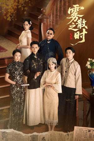 雾散之时(71集) 雾散之时(71集)好看到停不下来