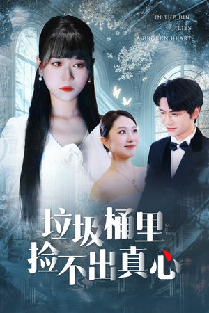 垃圾桶里捡不出真心(50集) 垃圾桶里捡不出真心(50集)口碑爆棚免费看