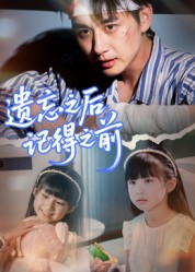 遗忘之后记得之前(70集) 遗忘之后记得之前(70集)贝贝短剧分享