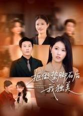 拒做垫脚石后我独美(63集) 拒做垫脚石后我独美(63集)短剧上热门