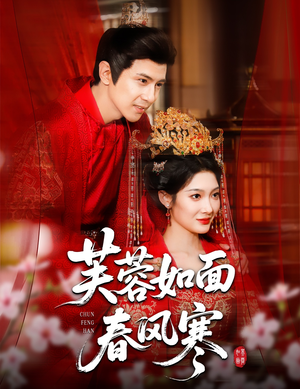 芙蓉如面春风寒（60集）全集在线看