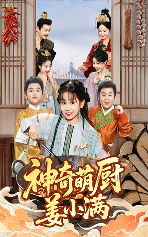 神奇萌厨姜小满(60集) 神奇萌厨姜小满(60集)短剧抢先看全集