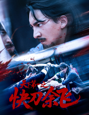天下第一之快刀余飞（60集）免费短剧推荐