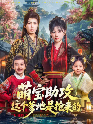 萌宝助攻这个爹地是抢来的(78集) 萌宝助攻这个爹地是抢来的(78集)热门短剧免费看