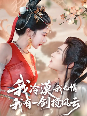 我冷漠我无情我有一剑搅风云（72集）在哪个平台看