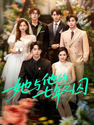 她与他的七年之囚(61集) 她与他的七年之囚(61集)最新热门短剧