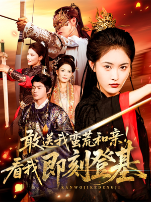 敢送我蛮荒和亲看我即刻登基(54集) 敢送我蛮荒和亲看我即刻登基(54集)全集一次看完