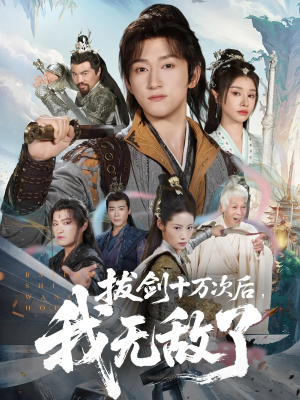 拔剑十万次后我无敌了（57集）全集下载