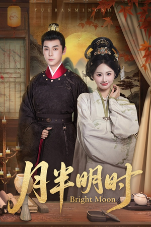 月半明时(50集) 月半明时(50集)第32集