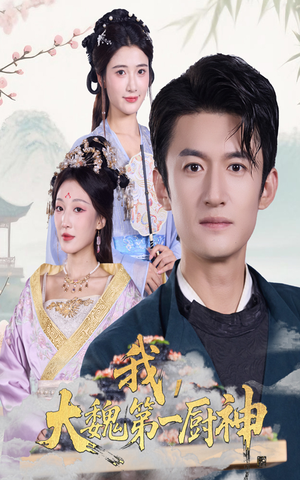 我大魏第一厨神(66集) 我大魏第一厨神(66集)经典回顾免费看