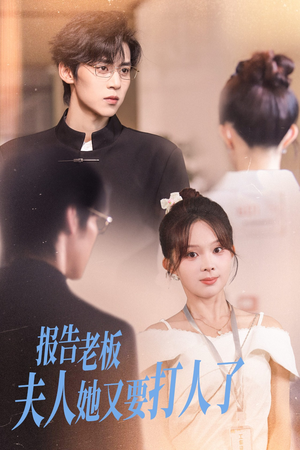 报告老板夫人她又要打人了(63集) 报告老板夫人她又要打人了(63集)最热短剧抢先看