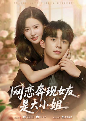 网恋奔现女友是大小姐（69集）抢先看新短剧