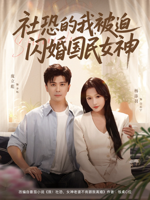社恐的我被迫闪婚国民女神(80集) 社恐的我被迫闪婚国民女神(80集)真的太好看了