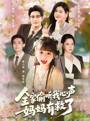 全家偷听我心声妈妈有救了（71集）短视频追剧推荐