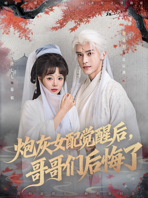 炮灰女配觉醒后哥哥们后悔了(84集) 炮灰女配觉醒后哥哥们后悔了(84集)穿越短剧推荐