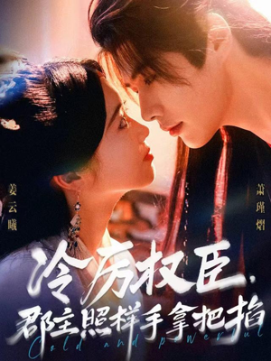 冷厉权臣郡主照样手拿把掐（70集）海量短剧免费看