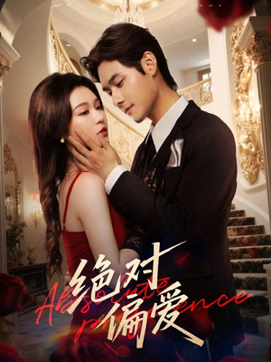 绝对偏爱(73集) 绝对偏爱(73集)短剧免费分享