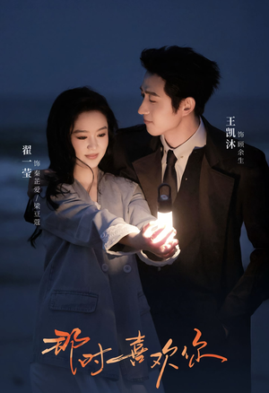 那时喜欢你（61集）全网独播免费看