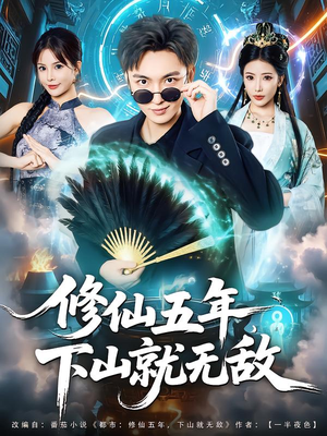 修仙五年下山就无敌(100集) 修仙五年下山就无敌(100集)好看的短剧