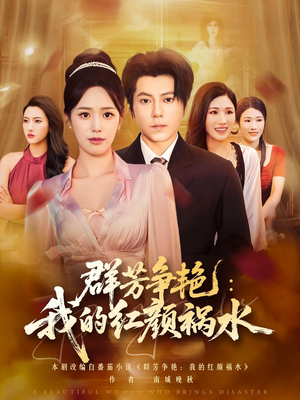 群芳争艳我的红颜祸水(99集) 群芳争艳我的红颜祸水(99集)在哪看免费
