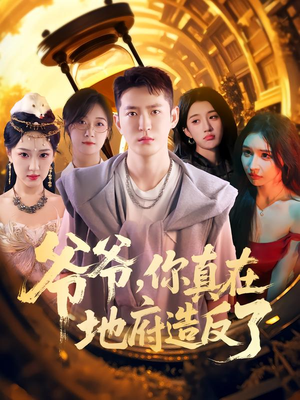 爷爷你真在地府造反了(80集) 爷爷你真在地府造反了(80集)火爆短剧抢先看