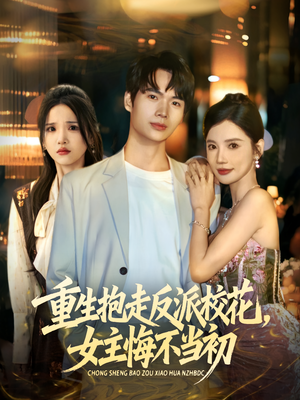 重生抱走反派校花女主悔不当初（60集）夸克在线观看