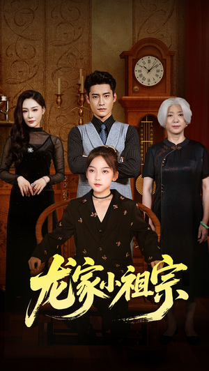 龙家小祖宗(65集) 龙家小祖宗(65集)推荐好短剧