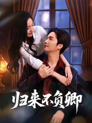 归来不负卿(45集) 归来不负卿(45集)免费观看