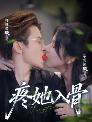 疼她入骨(80集) 疼她入骨(80集)1-102集