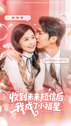 收到未来短信后我成了小福星(62集) 收到未来短信后我成了小福星(62集)免费短剧就是爽