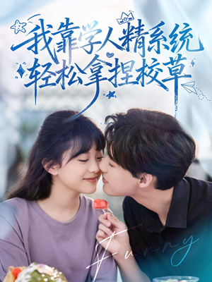 我靠学人精系统轻松拿捏校草(85集) 我靠学人精系统轻松拿捏校草(85集)短剧分享片段