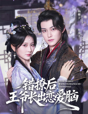 错撩后王爷长出恋爱脑(82集) 错撩后王爷长出恋爱脑(82集)全网独播免费看